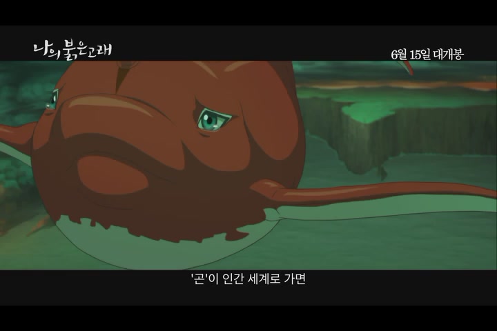 나의 붉은 고래[예고편]