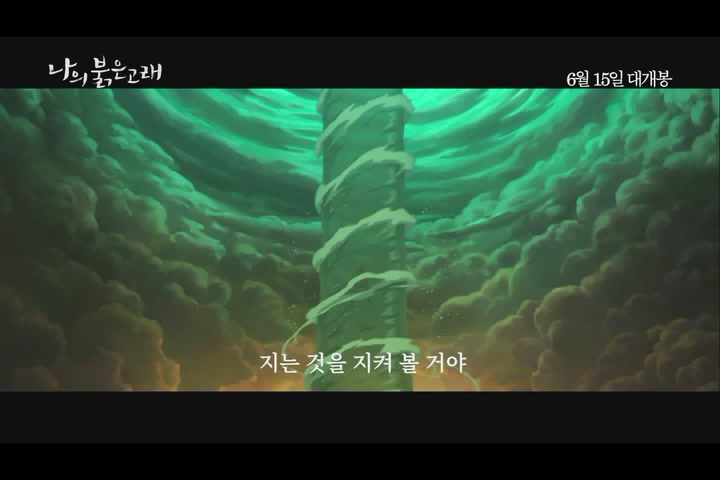 나의 붉은 고래[뮤직비디오]