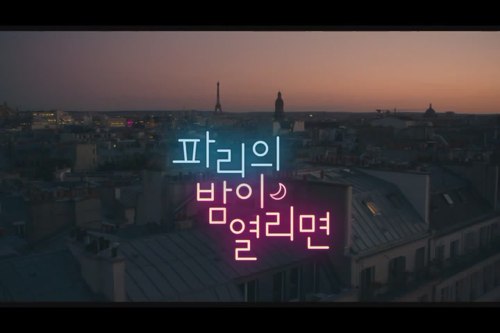 파리의 밤이 열리면[예고편]