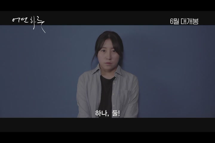 어떤 하루[예고편]