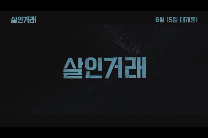 살인거래[예고편]