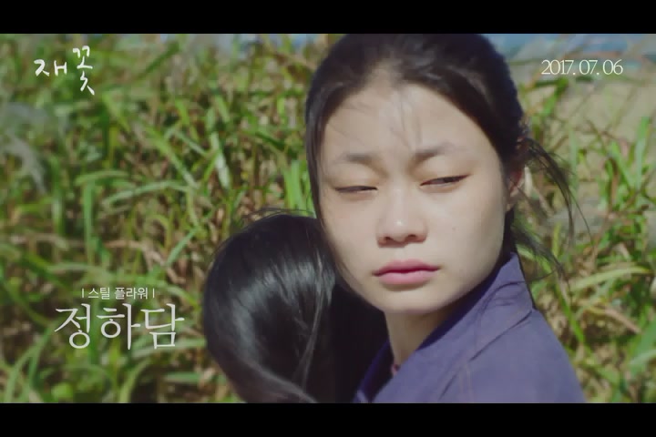 재꽃[예고편]