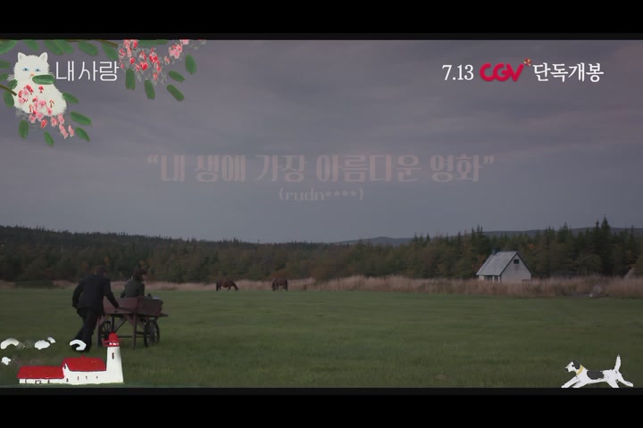 내 사랑[예고편]