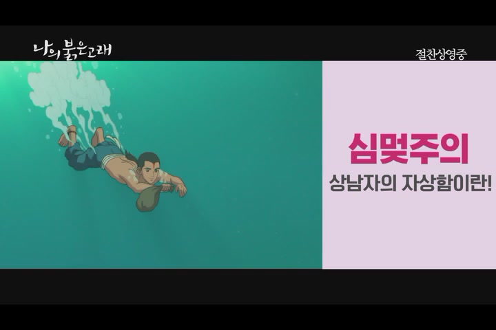 나의 붉은 고래[예고편]