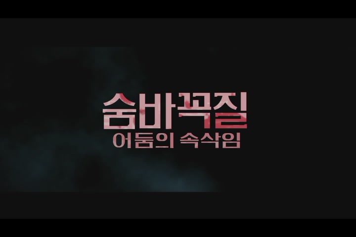 숨바꼭질: 어둠의 속삭임[예고편]