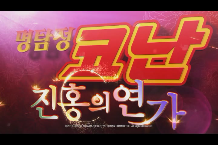 명탐정 코난: 진홍의 연가[예고편]