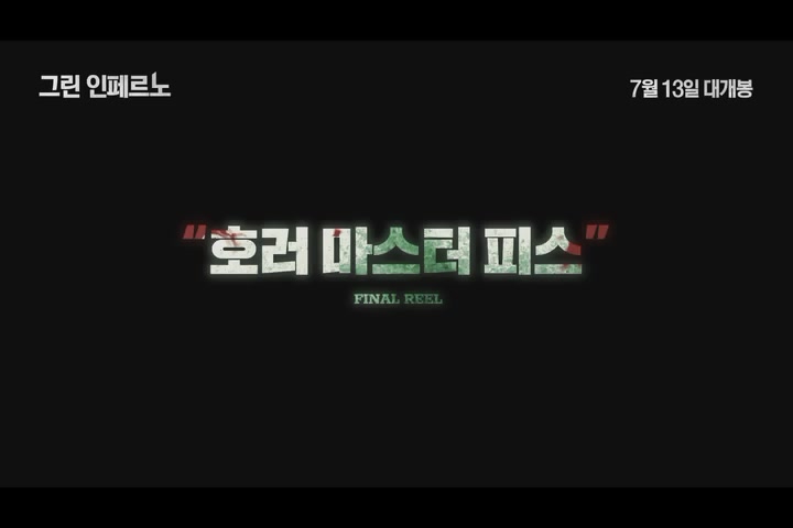 그린 인페르노[예고편]