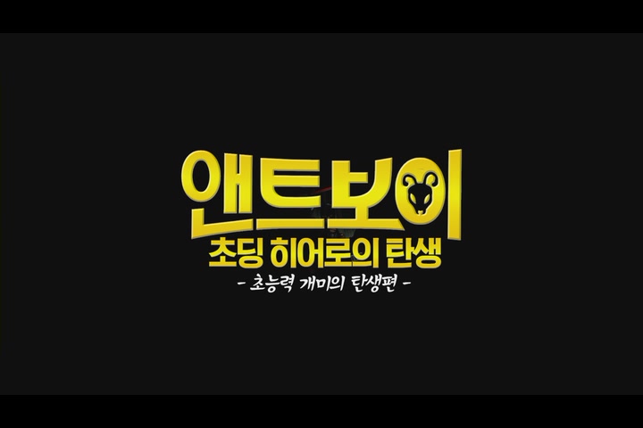 앤트보이: 초딩 히어로의 탄생[예고편]