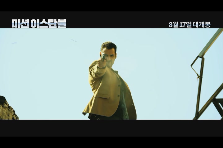 미션 이스탄불[예고편]