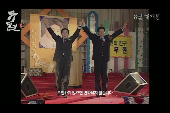 무현, 두 도시 이야기: 파이널 컷[예고편]