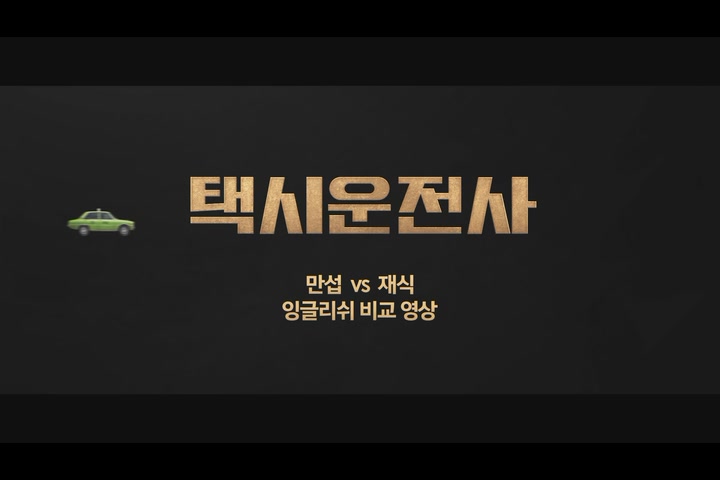 택시운전사[기타]