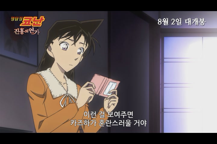 명탐정 코난: 진홍의 연가[예고편]