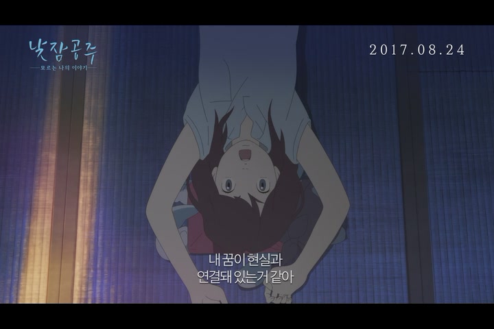 낮잠공주: 모르는 나의 이야기[예고편]