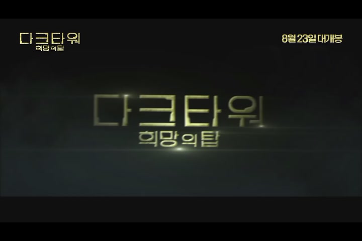다크타워: 희망의 탑[예고편]