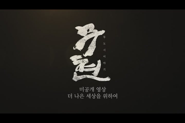 무현, 두 도시 이야기 파이널컷[기타]