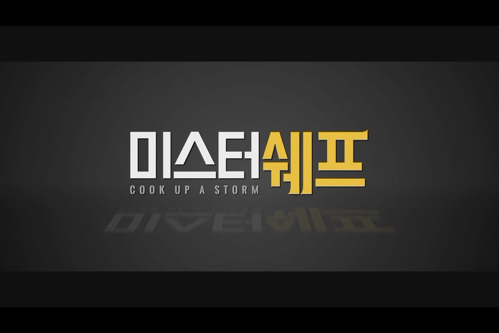 미스터 쉐프[예고편]