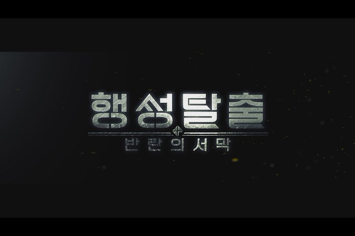 행성탈출: 반란의 서막[기타]