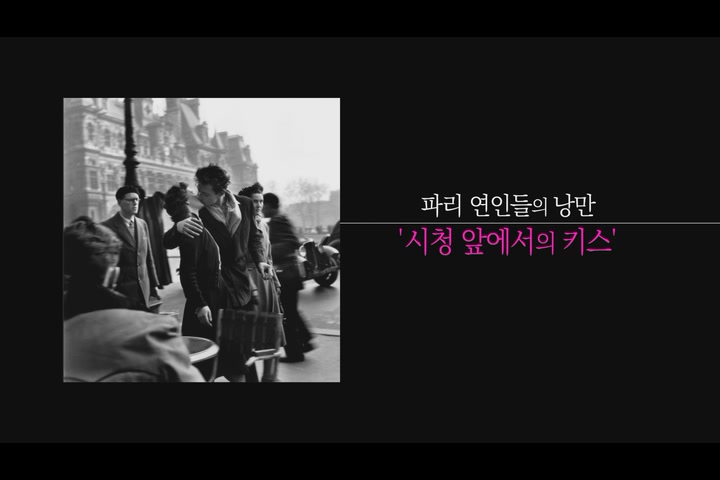 파리 시청 앞에서의 키스: 로베르 두아노[예고편]