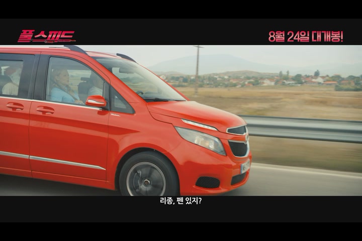 풀 스피드[예고편]