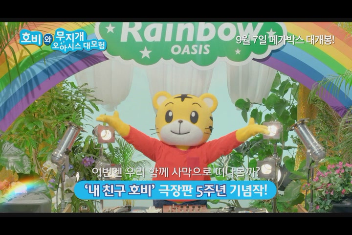호비와 무지개 오아시스 대모험[예고편]