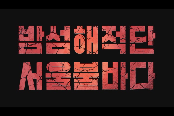 밤섬해적단 서울불바다[예고편]