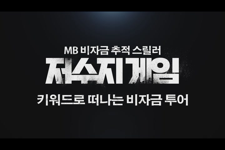 저수지 게임[예고편]