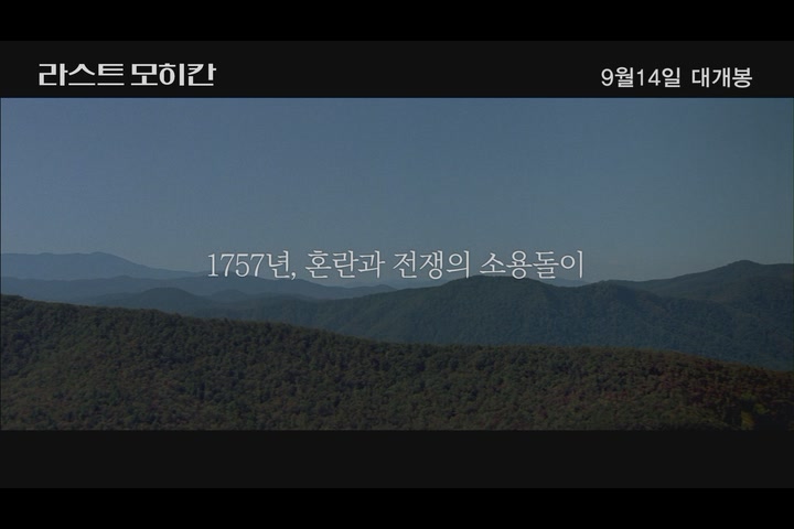 라스트 모히칸[예고편]