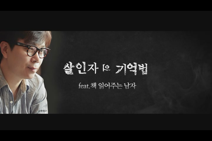 살인자의 기억법[기타]