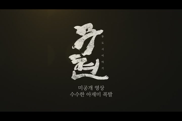 무현, 두 도시 이야기 파이널컷[기타]