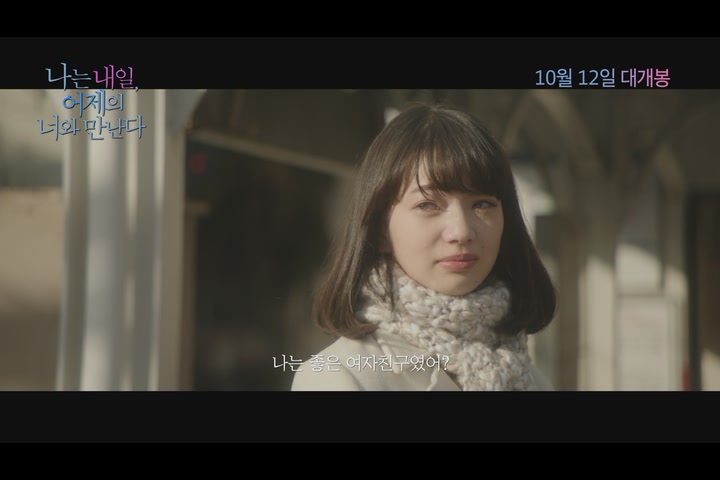 나는 내일, 어제의 너와 만난다[예고편]
