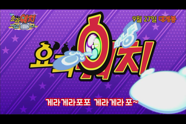극장판 요괴워치: 하늘을 나는 고래와 더블세계다냥![뮤직비디오]