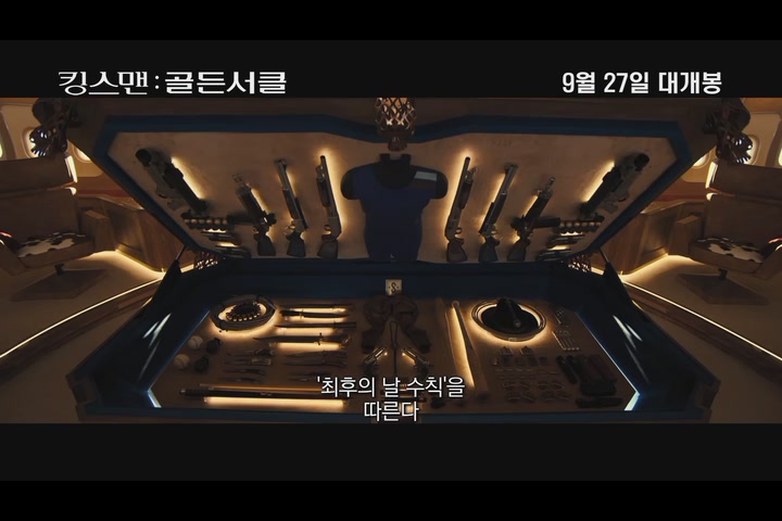 킹스맨: 골든 서클[기타]
