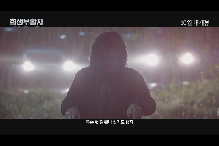 희생부활자[예고편]
