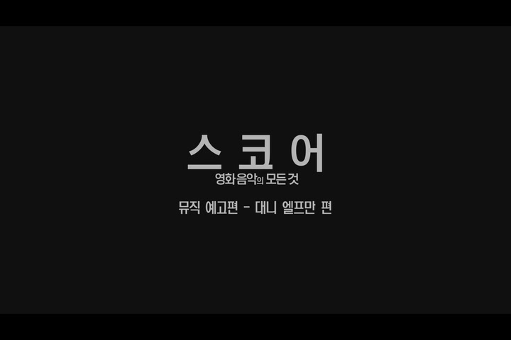 스코어: 영화음악의 모든 것[예고편]