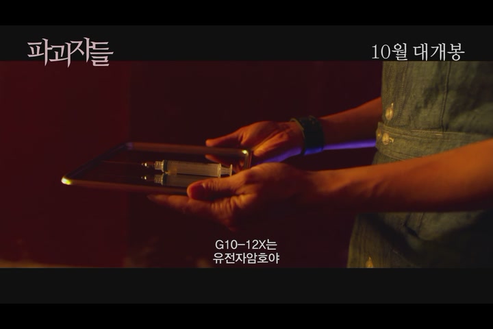 파괴자들[예고편]