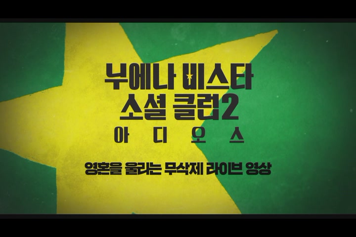 부에나 비스타 소셜 클럽 2: 아디오스[기타]