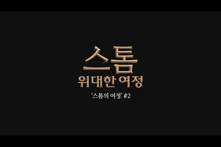 스톰: 위대한 여정[예고편]