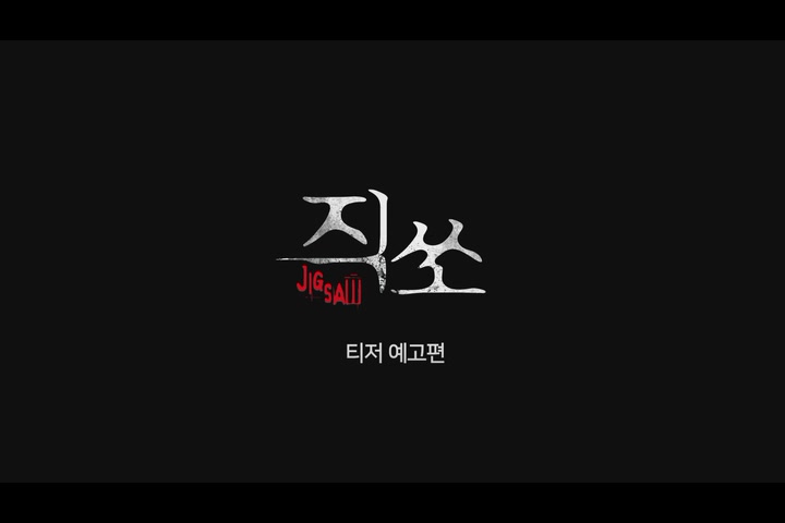 직쏘[예고편]