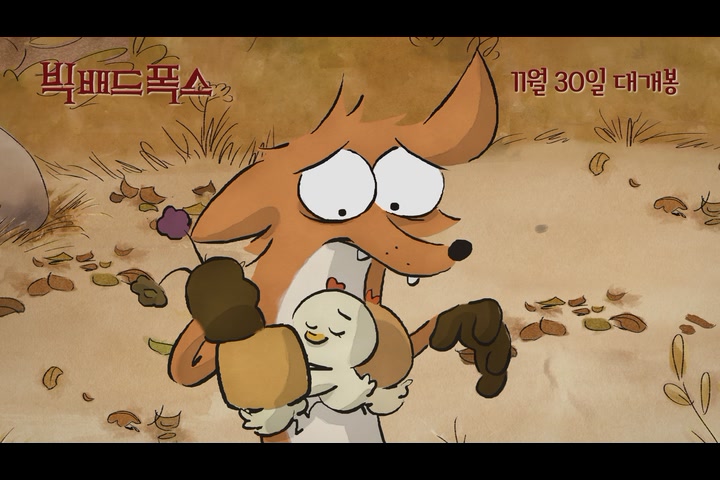 빅 배드 폭스[예고편]