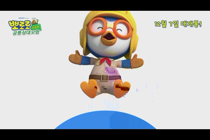 뽀로로 극장판 공룡섬 대모험[예고편]
