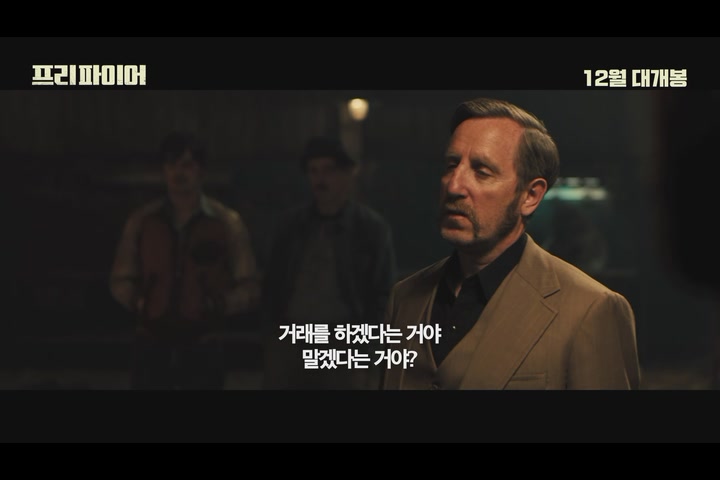 프리 파이어[예고편]