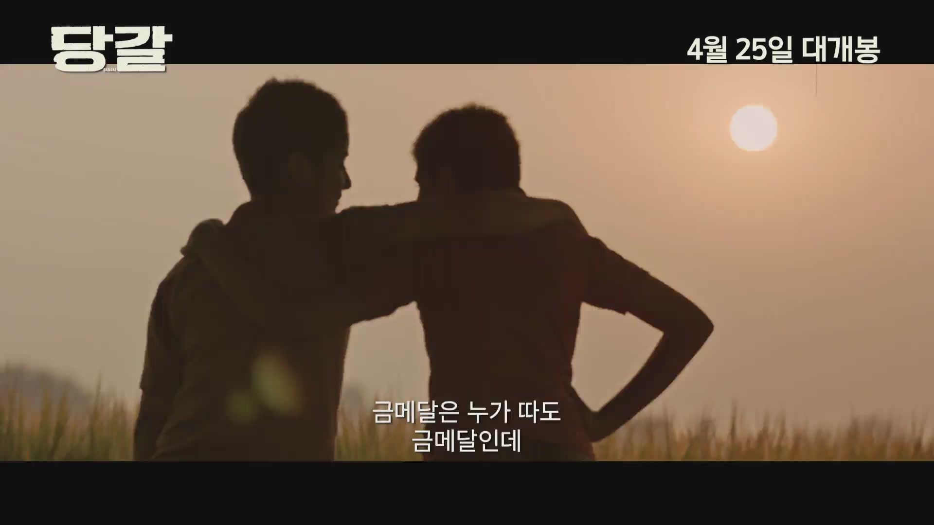 당갈[예고편]