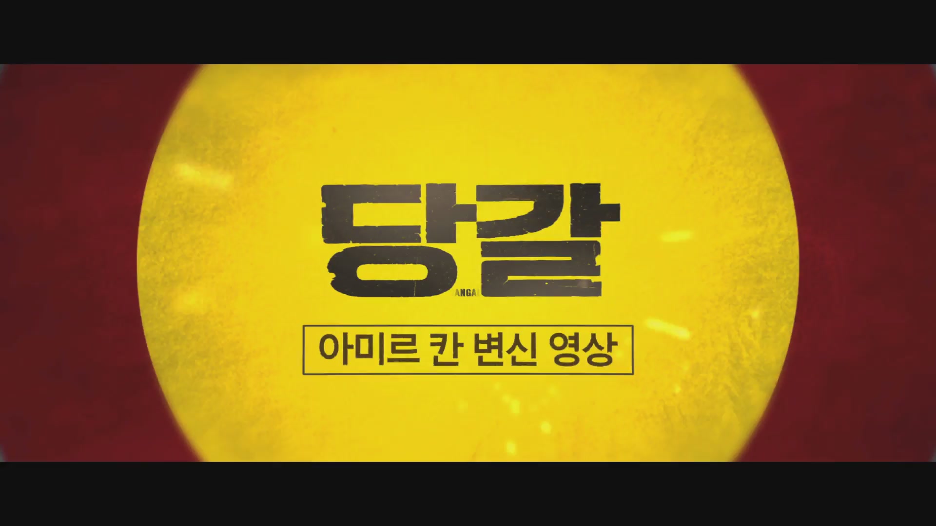 당갈[기타]