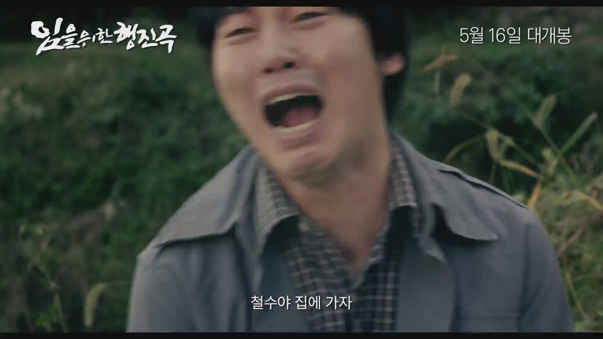 임을 위한 행진곡[예고편]