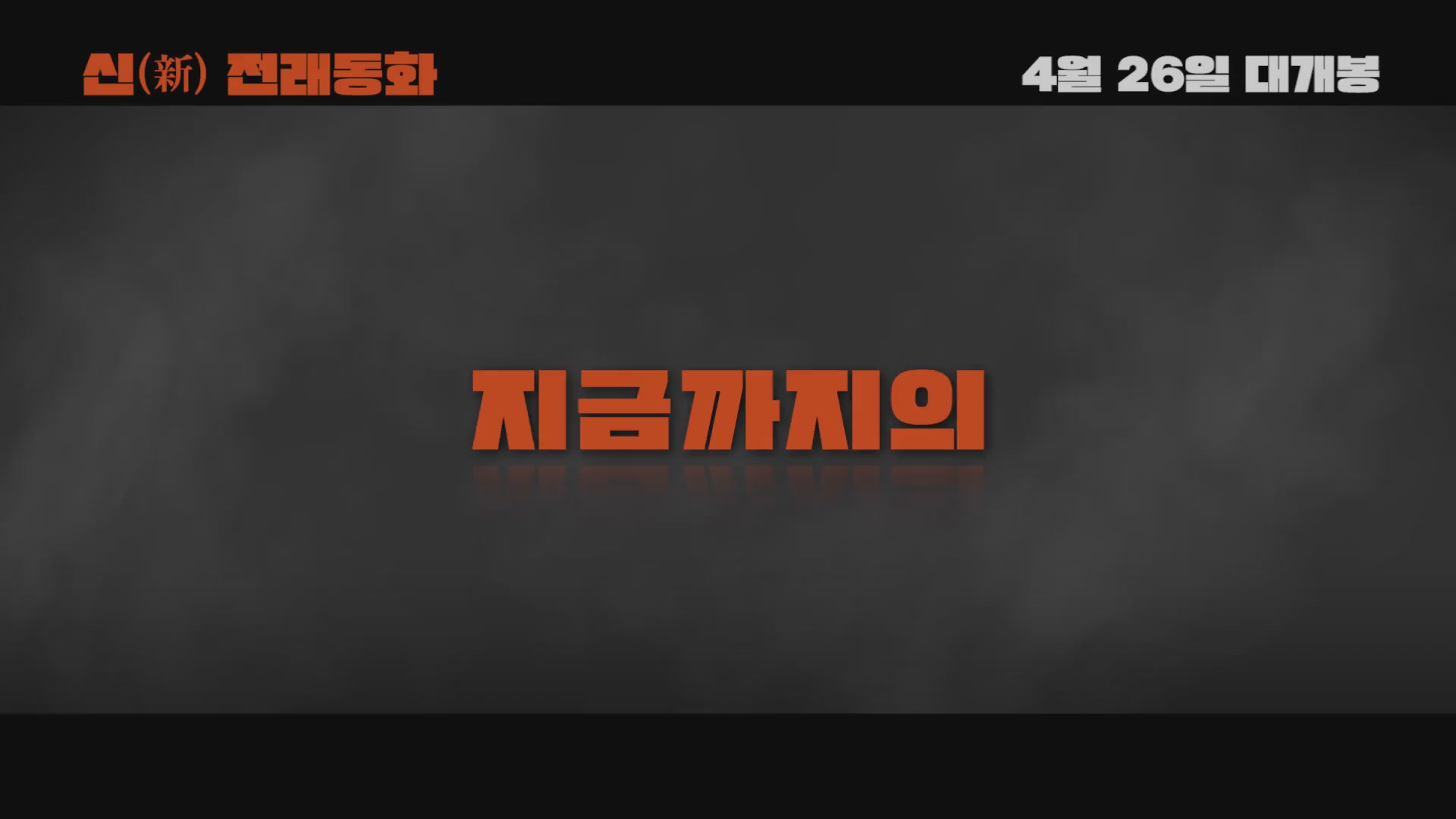 신전래동화[예고편]