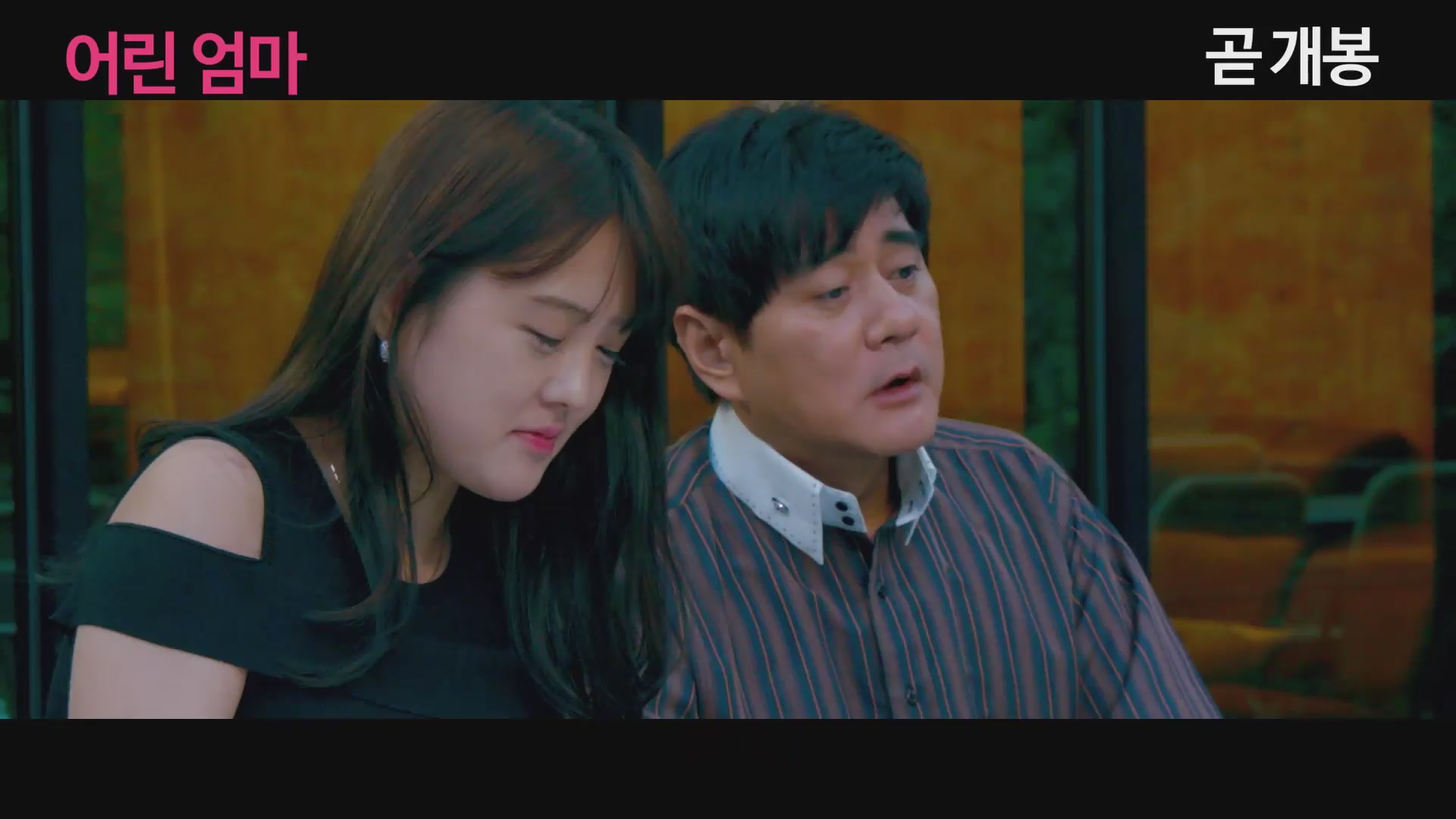 어린 엄마 - 무삭제판[예고편]