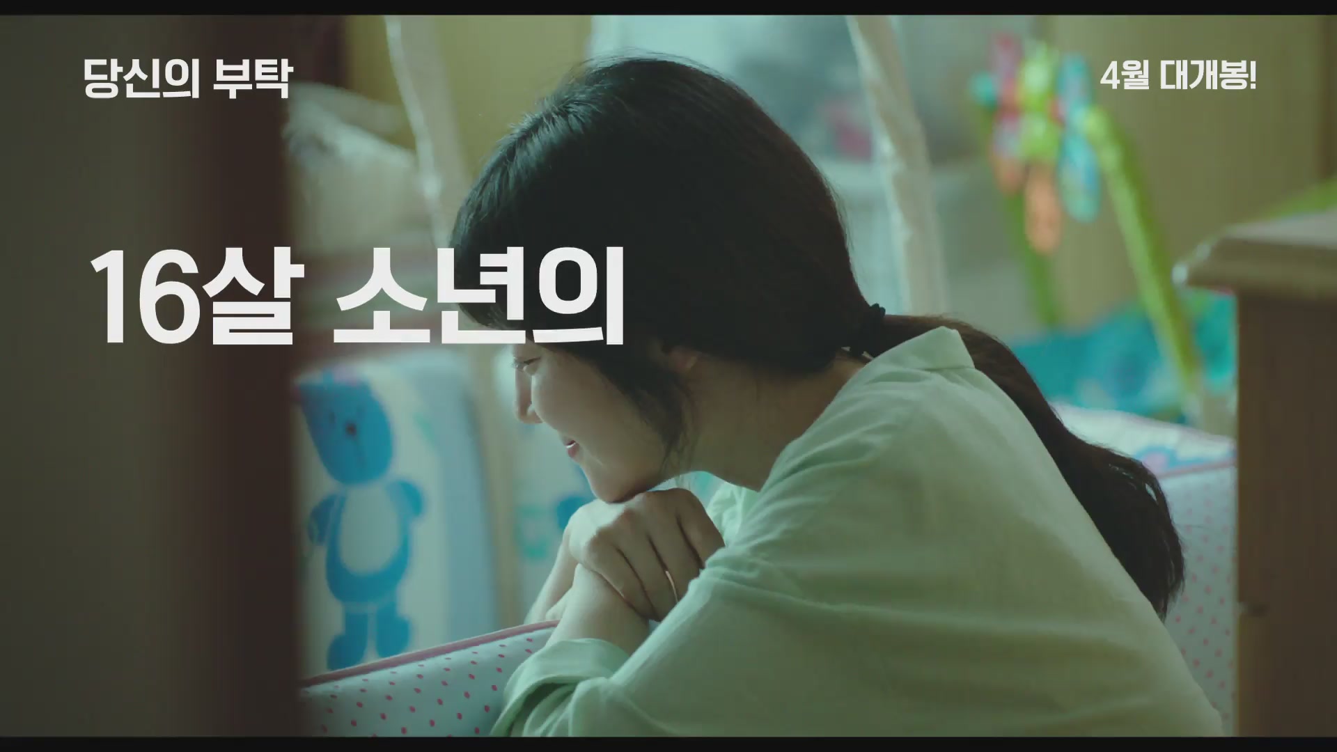당신의 부탁[예고편]