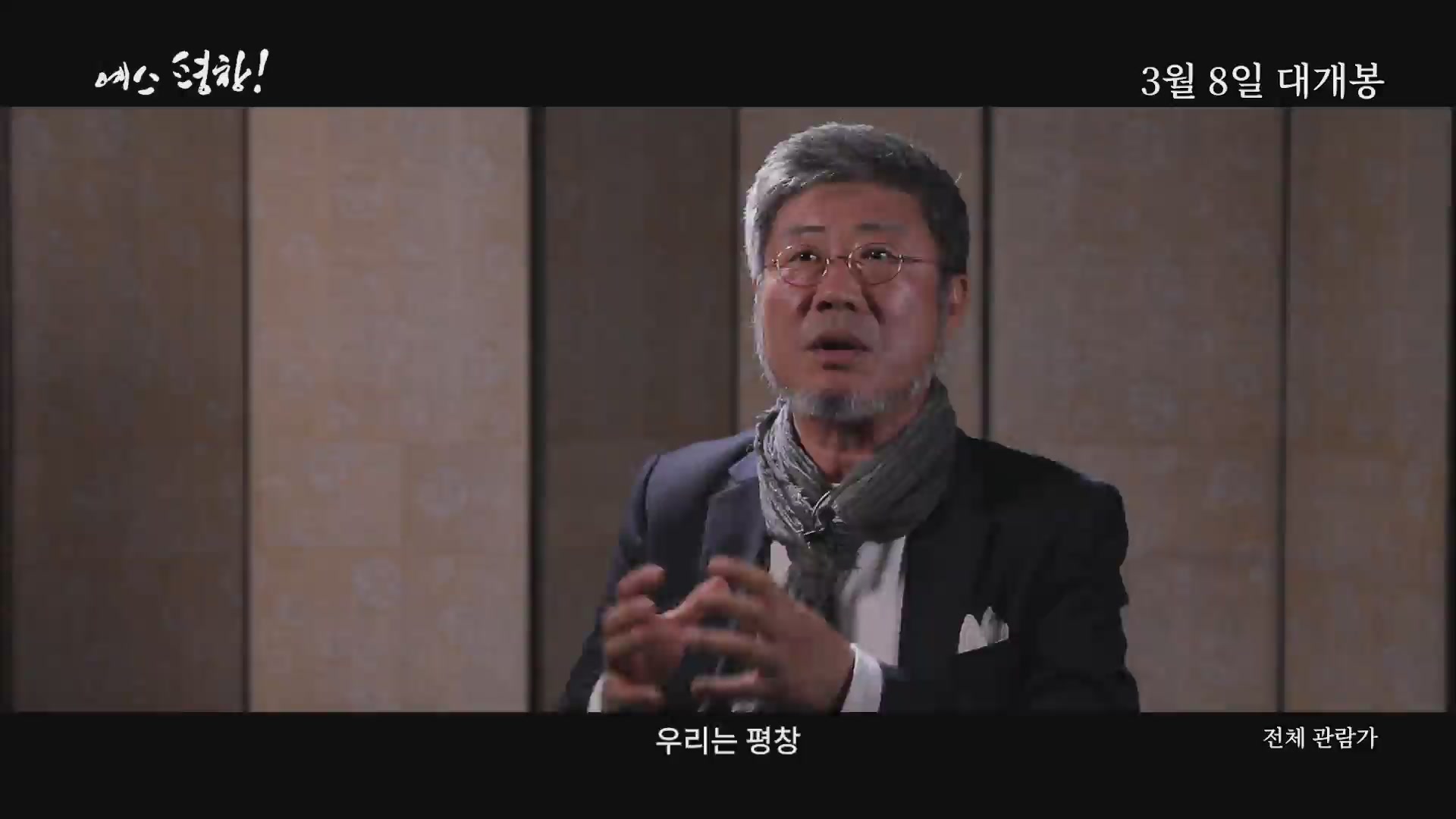 예스 평창![예고편]