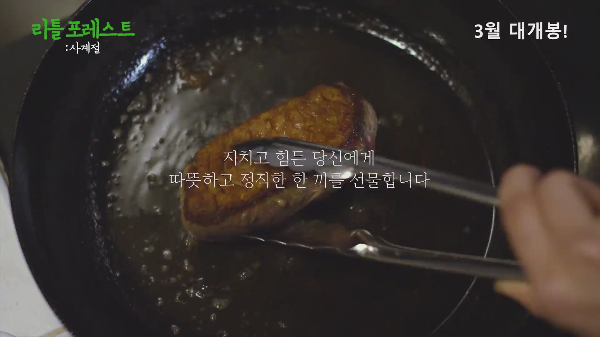 리틀 포레스트: 사계절[예고편]