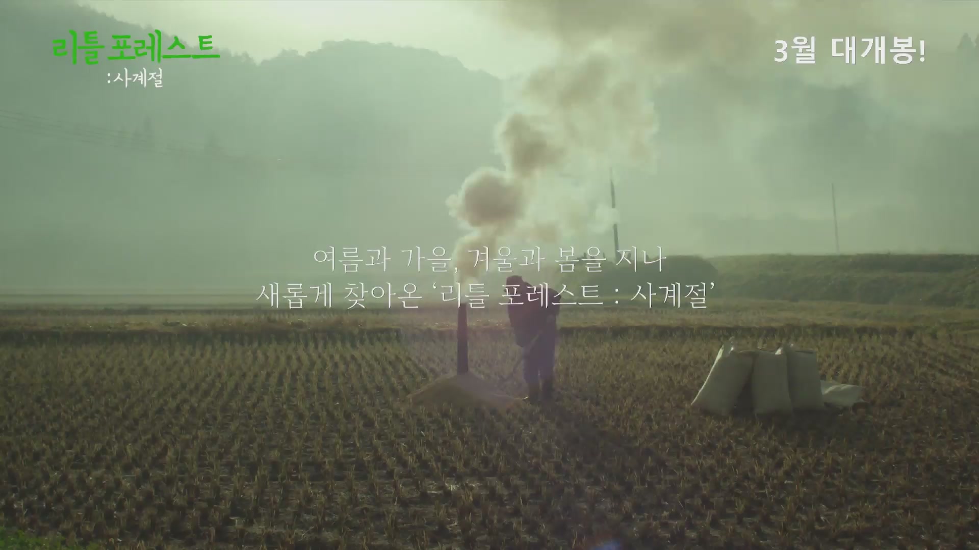 리틀 포레스트: 사계절[예고편]